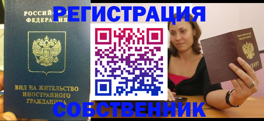 прописка в квартире в Реже